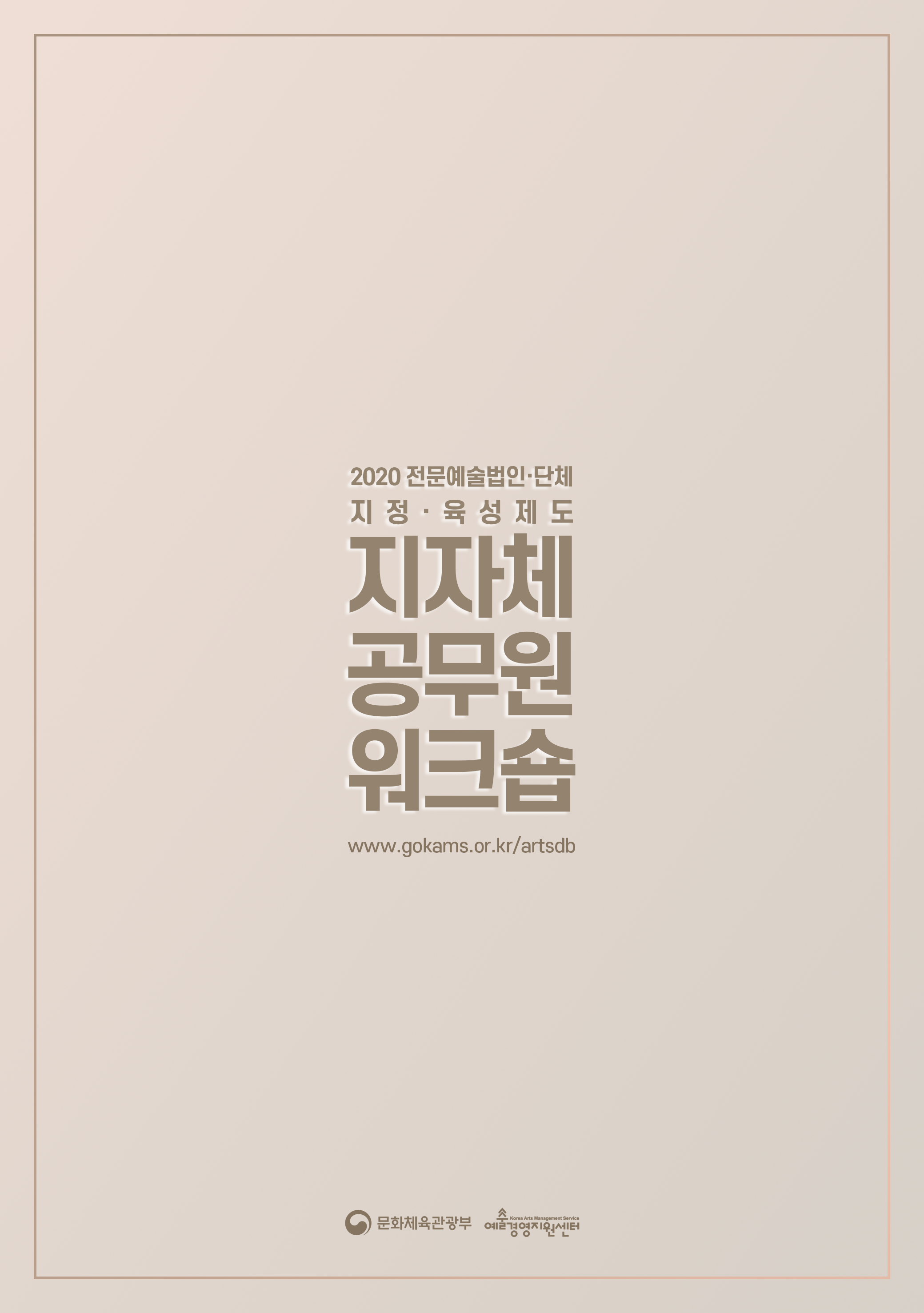 2020 전문예술법인단체 지정육성제도 지자체 공무원 워크숍 자료집 